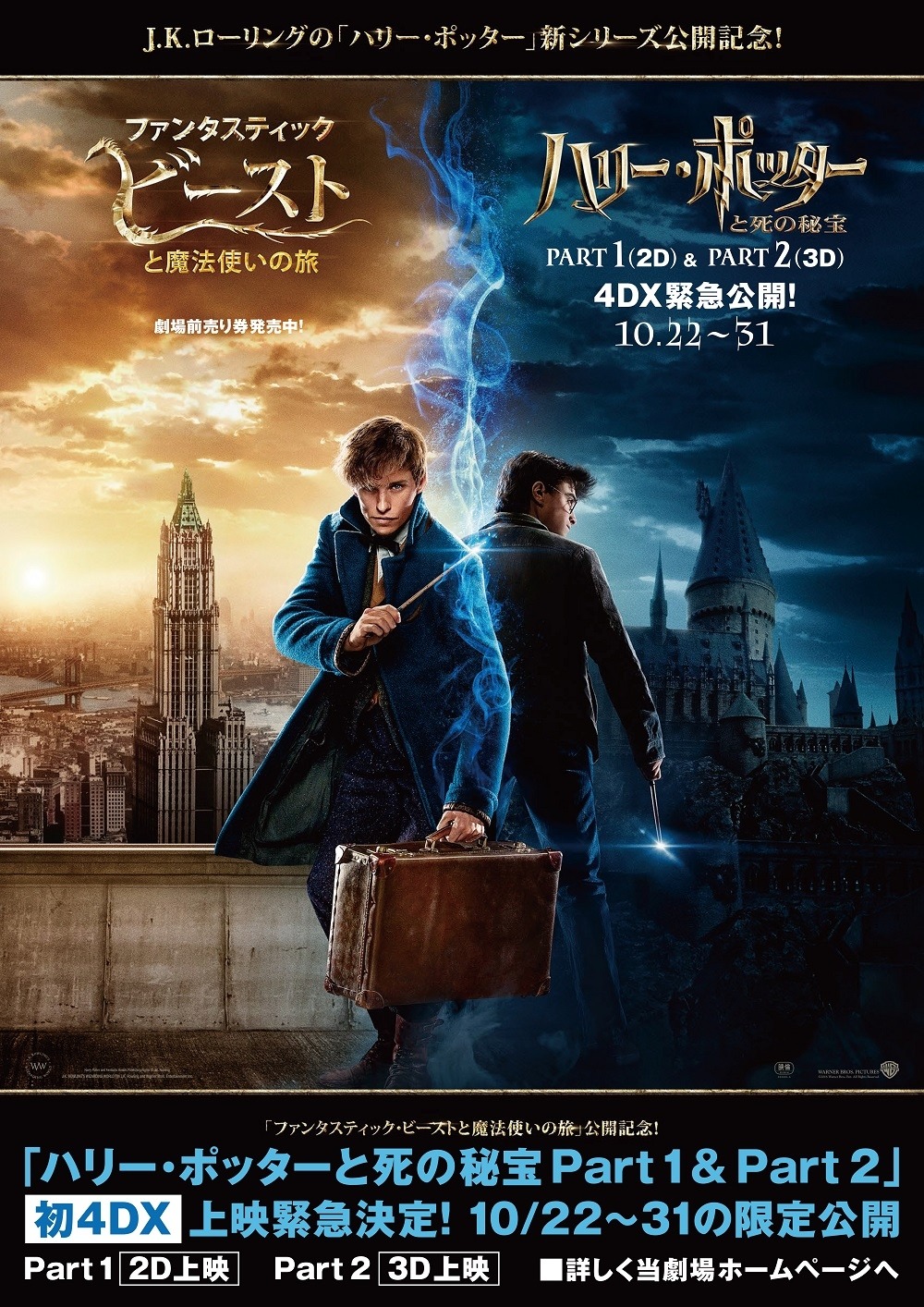 「ハリー・ポッターと死の秘宝 PART1」「ハリー・ポッターと死の秘宝 PART2」4DX版上映劇場に掲出されるポスター。