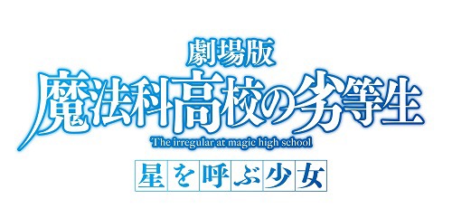 「劇場版 魔法科高校の劣等生 星を呼ぶ少女」ロゴ