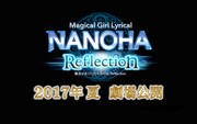 「魔法少女リリカルなのは Reflection」