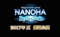 「魔法少女リリカルなのは Reflection」