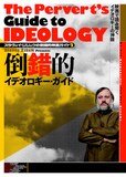 「スラヴォイ・ジジェクの倒錯的映画ガイド2 倒錯的イデオロギー・ガイド」