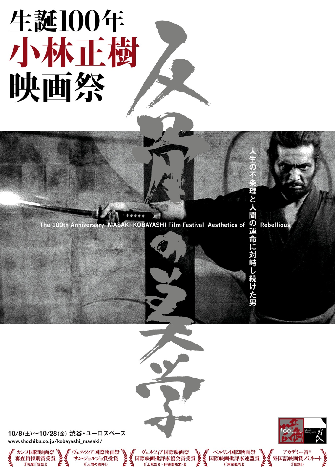 「生誕100年 小林正樹映画祭 反骨の美学」ポスタービジュアル