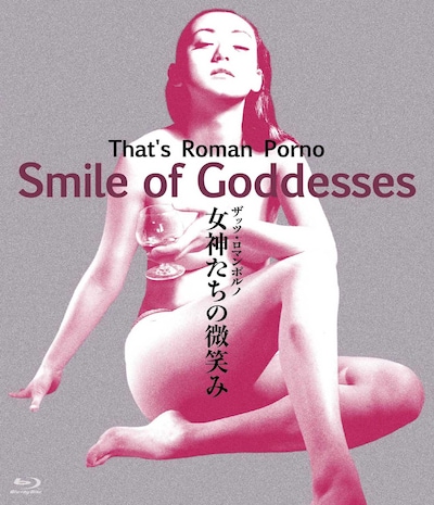 「ザッツ・ロマンポルノ 女神たちの微笑み」パッケージ (c)1988 日活株式会社
