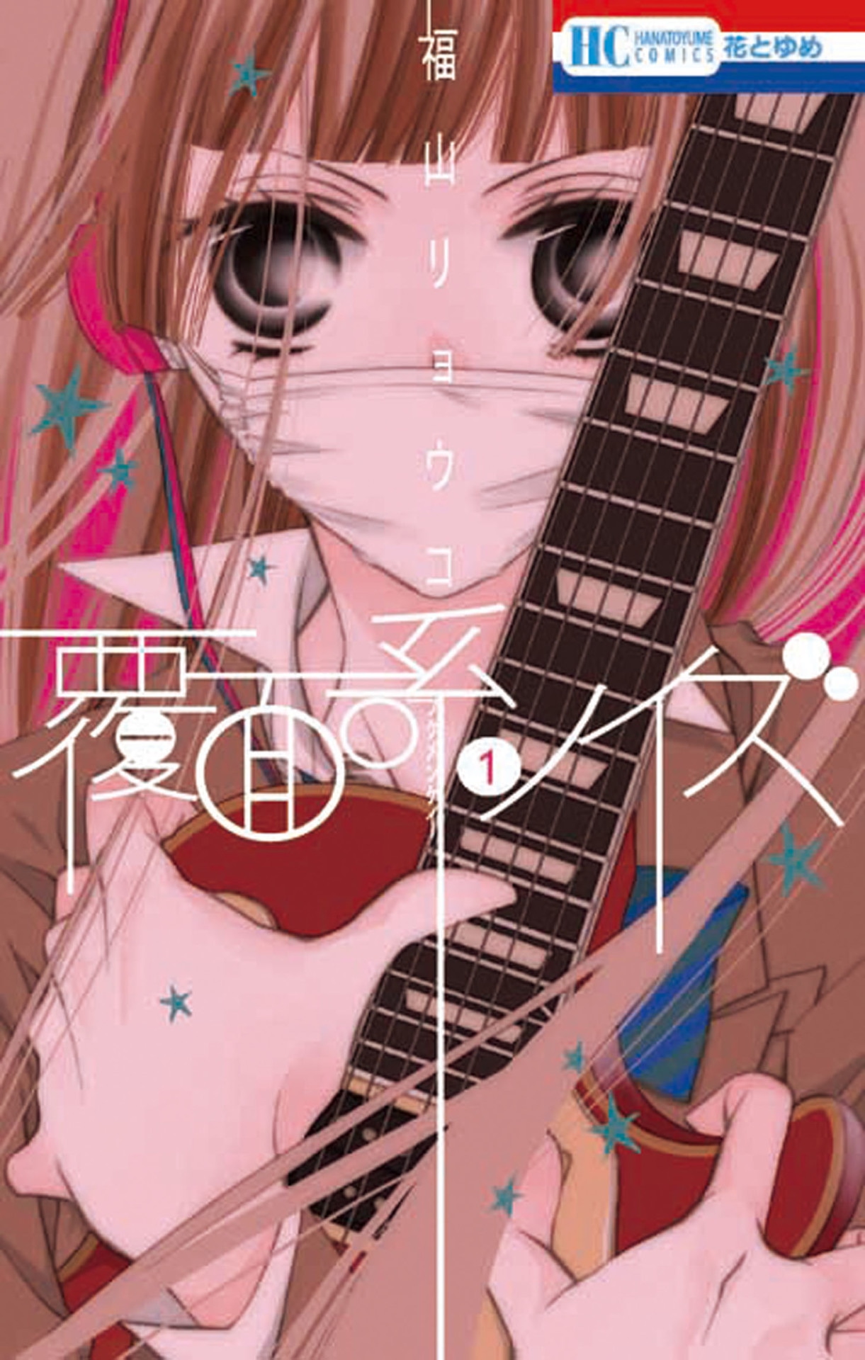 「覆面系ノイズ」1巻
