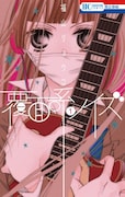 「覆面系ノイズ」1巻