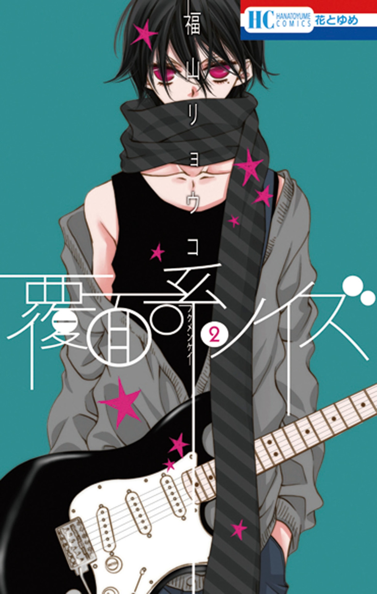 「覆面系ノイズ」2巻