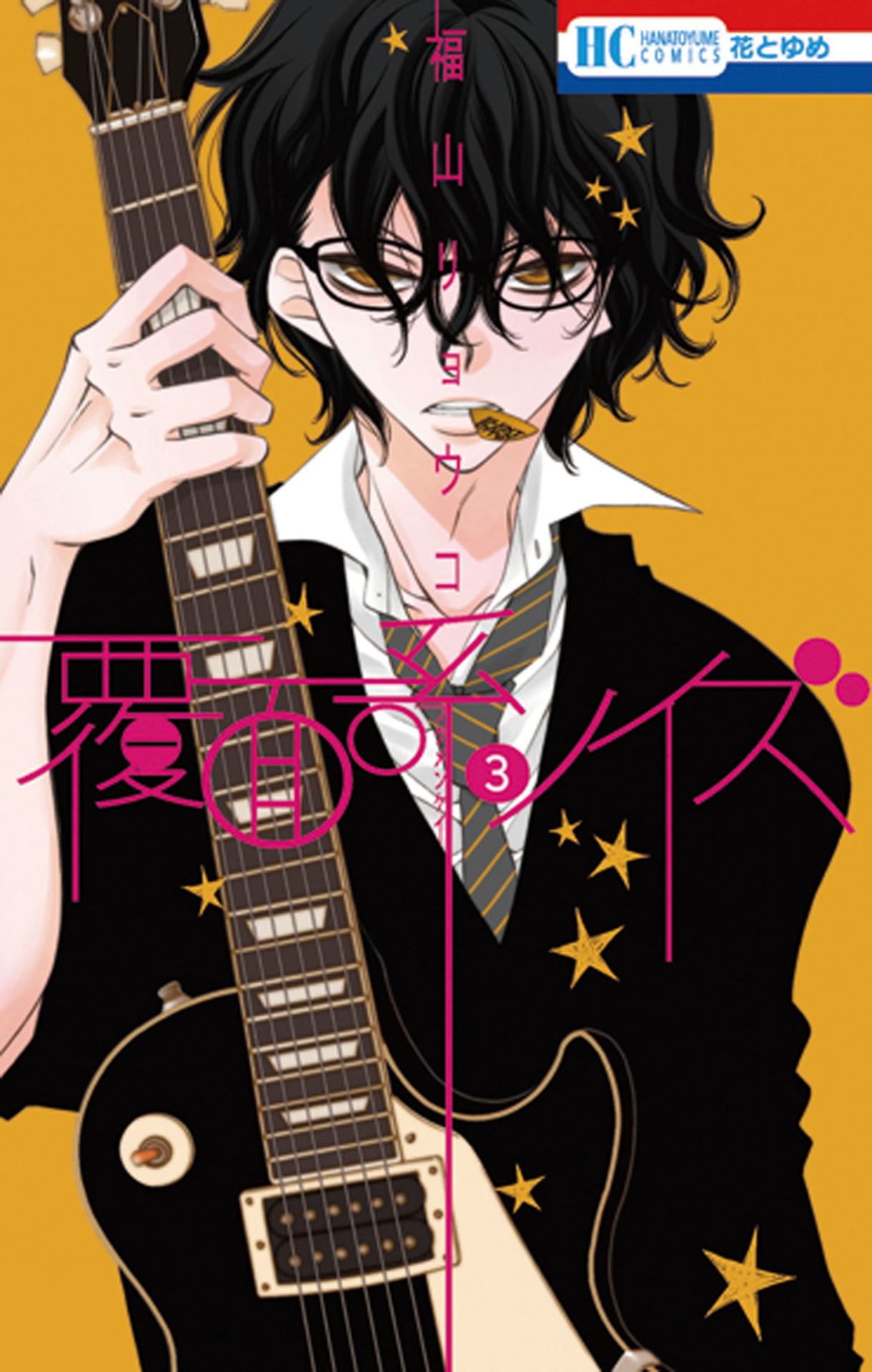 「覆面系ノイズ」3巻