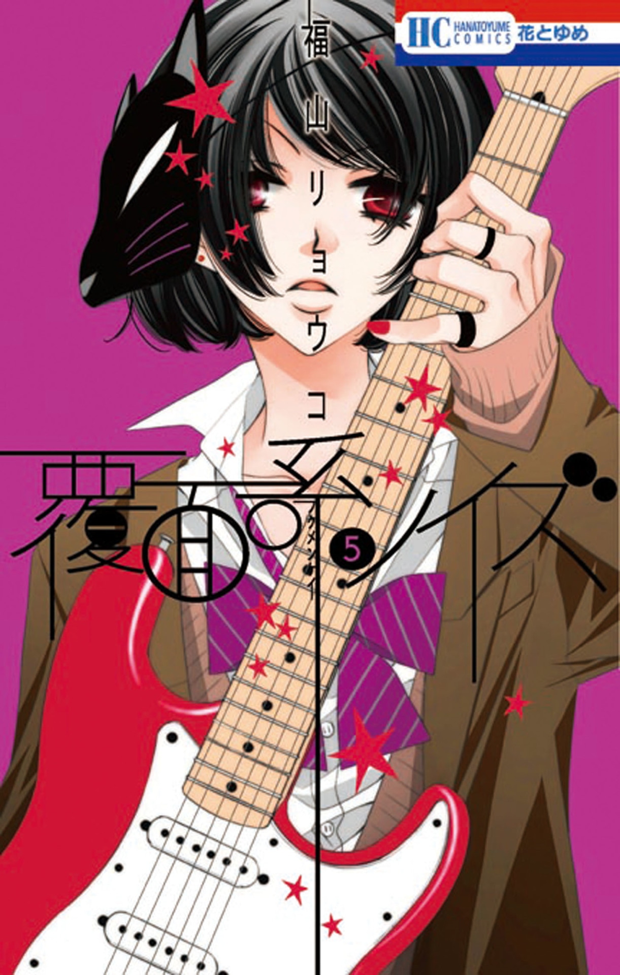 「覆面系ノイズ」5巻
