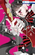 「覆面系ノイズ」7巻