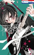 「覆面系ノイズ」8巻