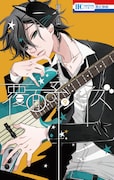 「覆面系ノイズ」9巻