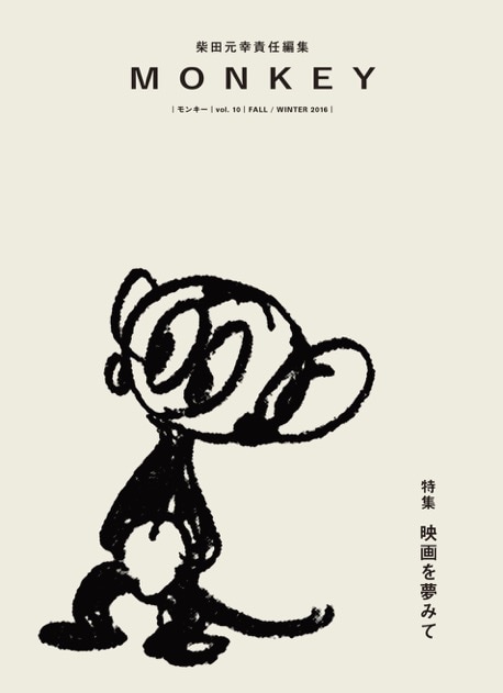MONKEY vol.10の表紙。手塚治虫のイラストが使用されている。