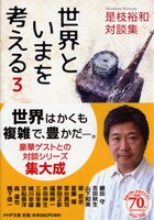 「世界といまを考える 3」書影（帯付き）