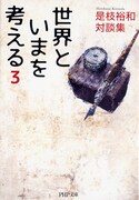 「世界といまを考える 3」書影