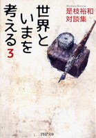 「世界といまを考える 3」書影