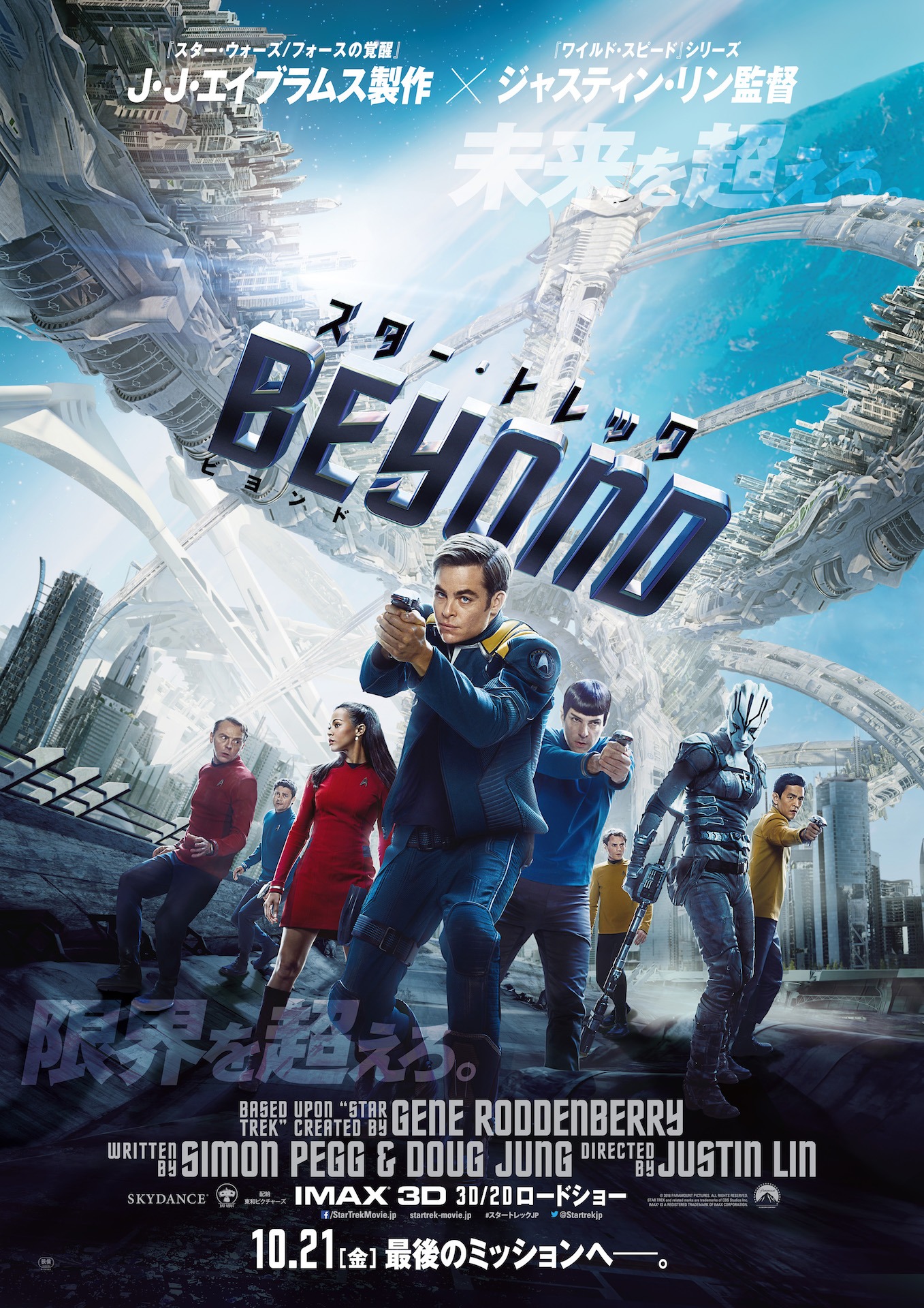 「スター・トレック BEYOND」日本版ポスタービジュアル (c)2016 PARAMOUNT PICTURES. ALL RIGHTS RESERVED.STAR TREK and related marks are trademarks of CBS Studios Inc.