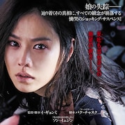 「私の頭の中の消しゴム」ソン・イェジン主演のサスペンスが期間限定公開