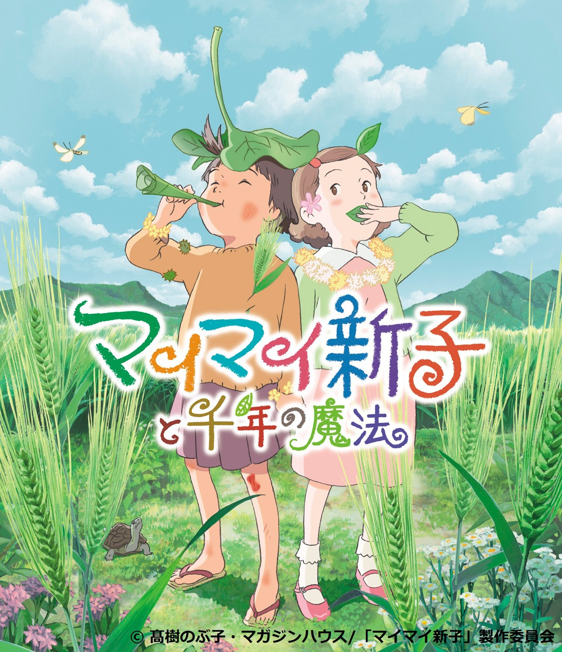 「マイマイ新子と千年の魔法」