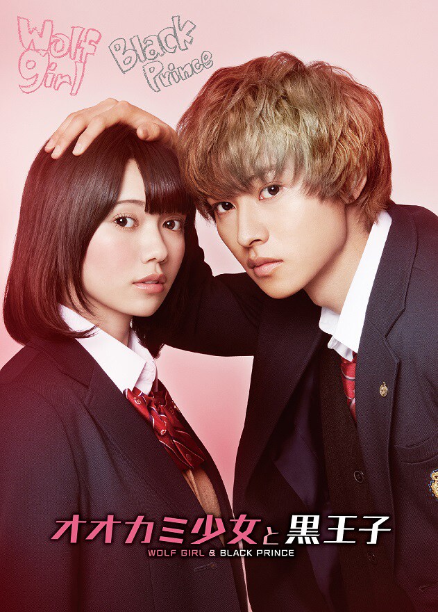 「オオカミ少女と黒王子」プレミアムエディション ジャケット