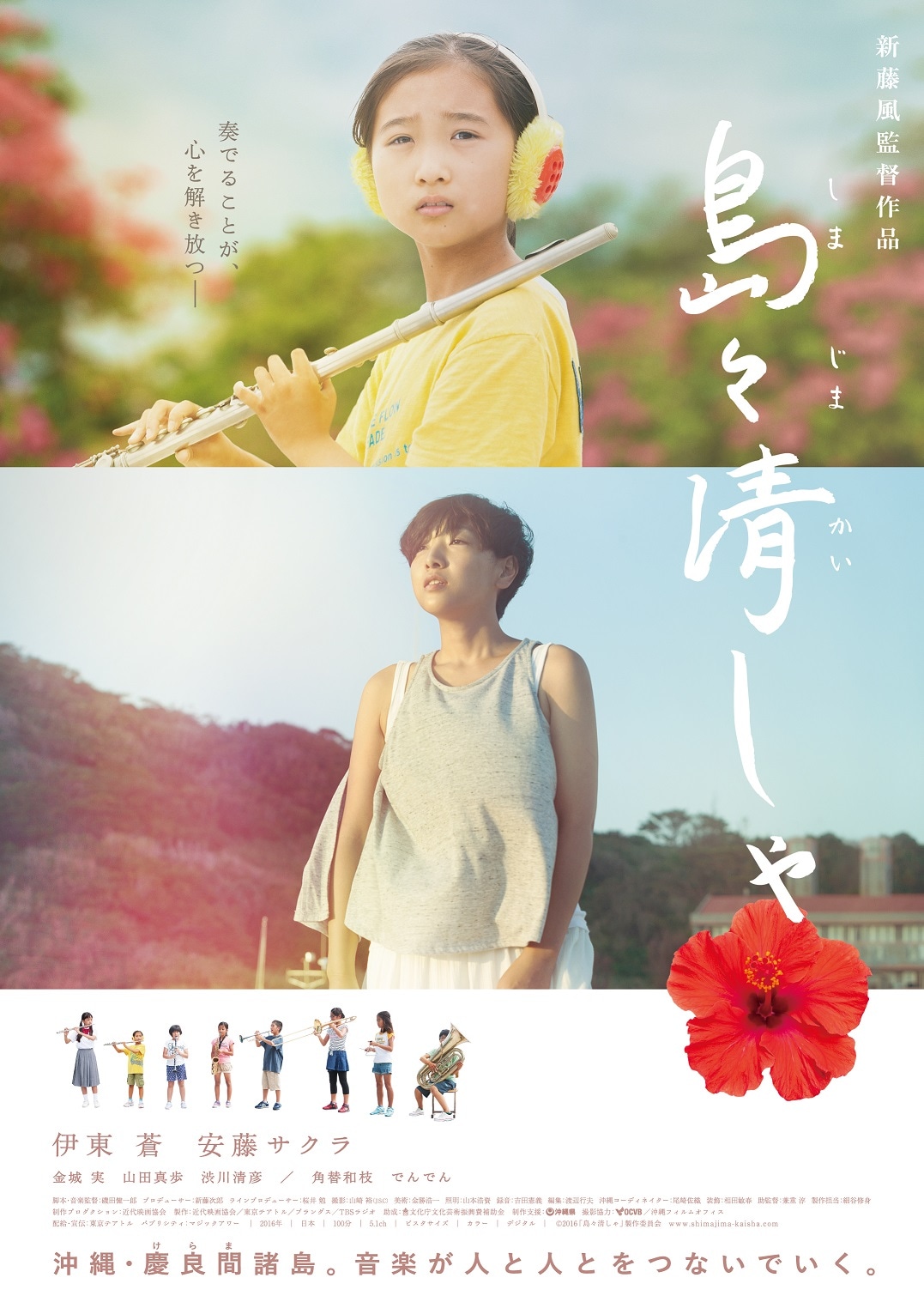 「島々清しゃ」ポスタービジュアル