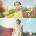 安藤サクラ出演「島々清しゃ」、沖縄舞台に音楽を通じて変化する少女描く