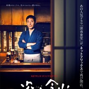 「深夜食堂」Netflixドラマ予告編に新井浩文、コ・アソン、豊原功補ら登場