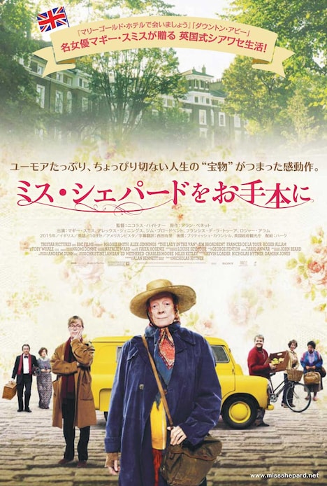 「ミス・シェパードをお手本に」ポスタービジュアル