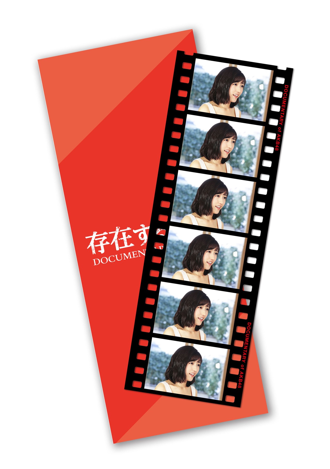 「存在する理由 DOCUMENTARY of AKB48」予約購入者特典の生コマフィルム。