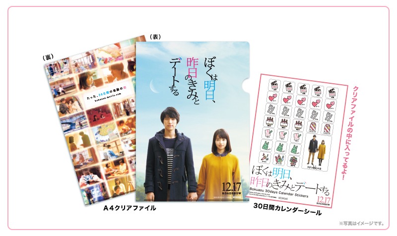 「ぼくは明日、昨日のきみとデートする」前売り特典のクリアファイルとカレンダーシール。