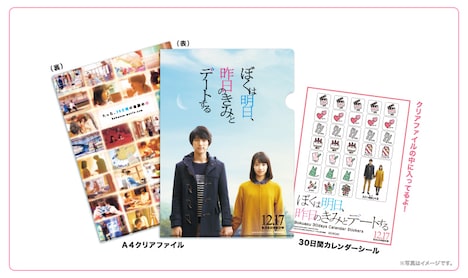 「ぼくは明日、昨日のきみとデートする」前売り特典のクリアファイルとカレンダーシール。