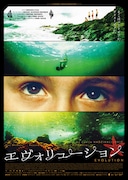 「エヴォリューション」ビジュアル