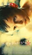 「エヴォリューション」ビジュアル