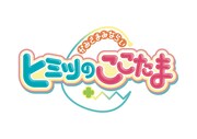 「かみさまみならい ヒミツのここたま」ロゴ