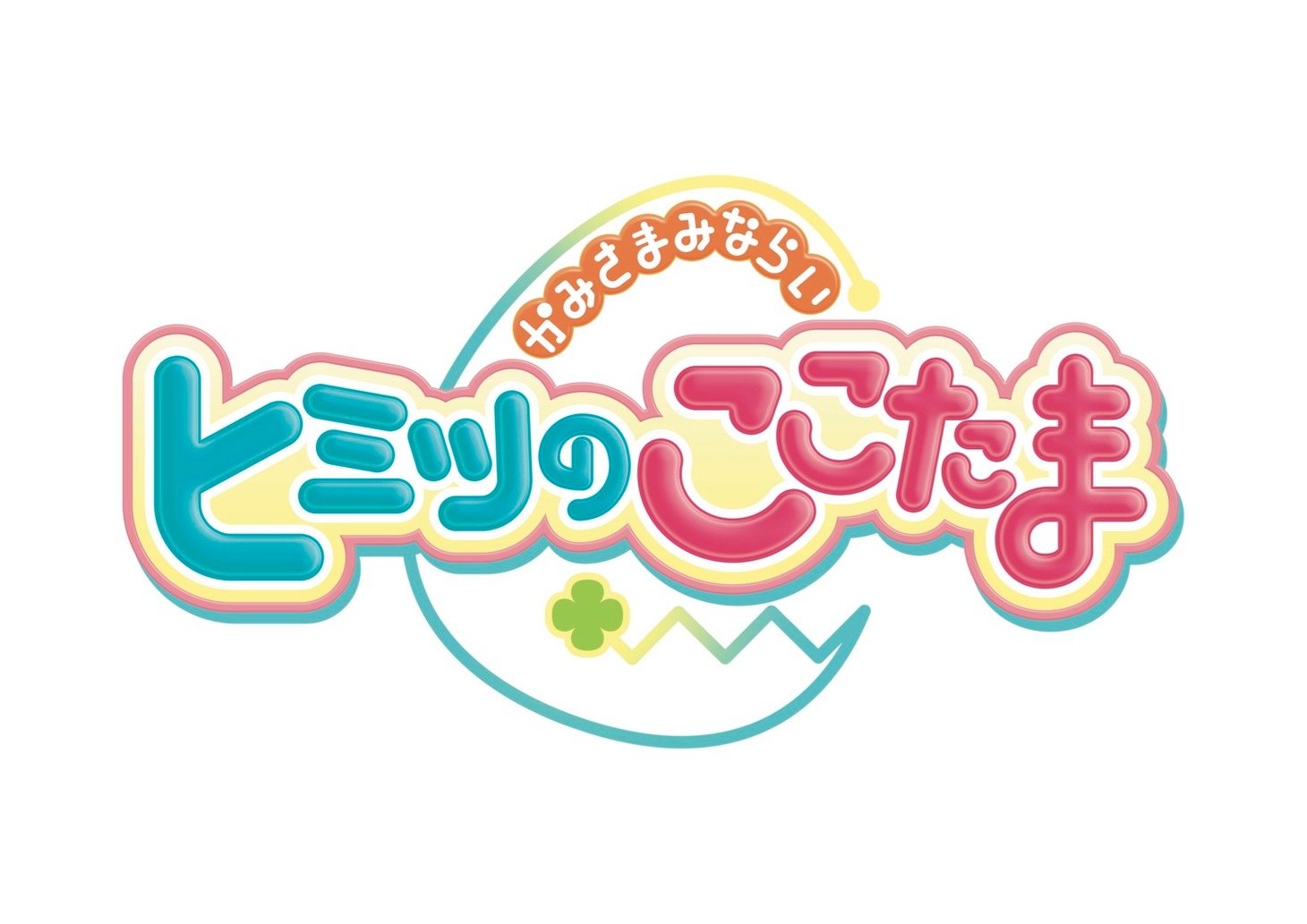 「かみさまみならい ヒミツのここたま」ロゴ