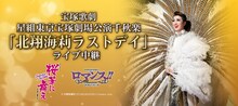 宝塚歌劇 星組東京宝塚劇場公演千秋楽「北翔海莉ラストデイ」ライブ中継 ビジュアル (c)宝塚歌劇団 (c)TAKARAZUKA Creative Arts