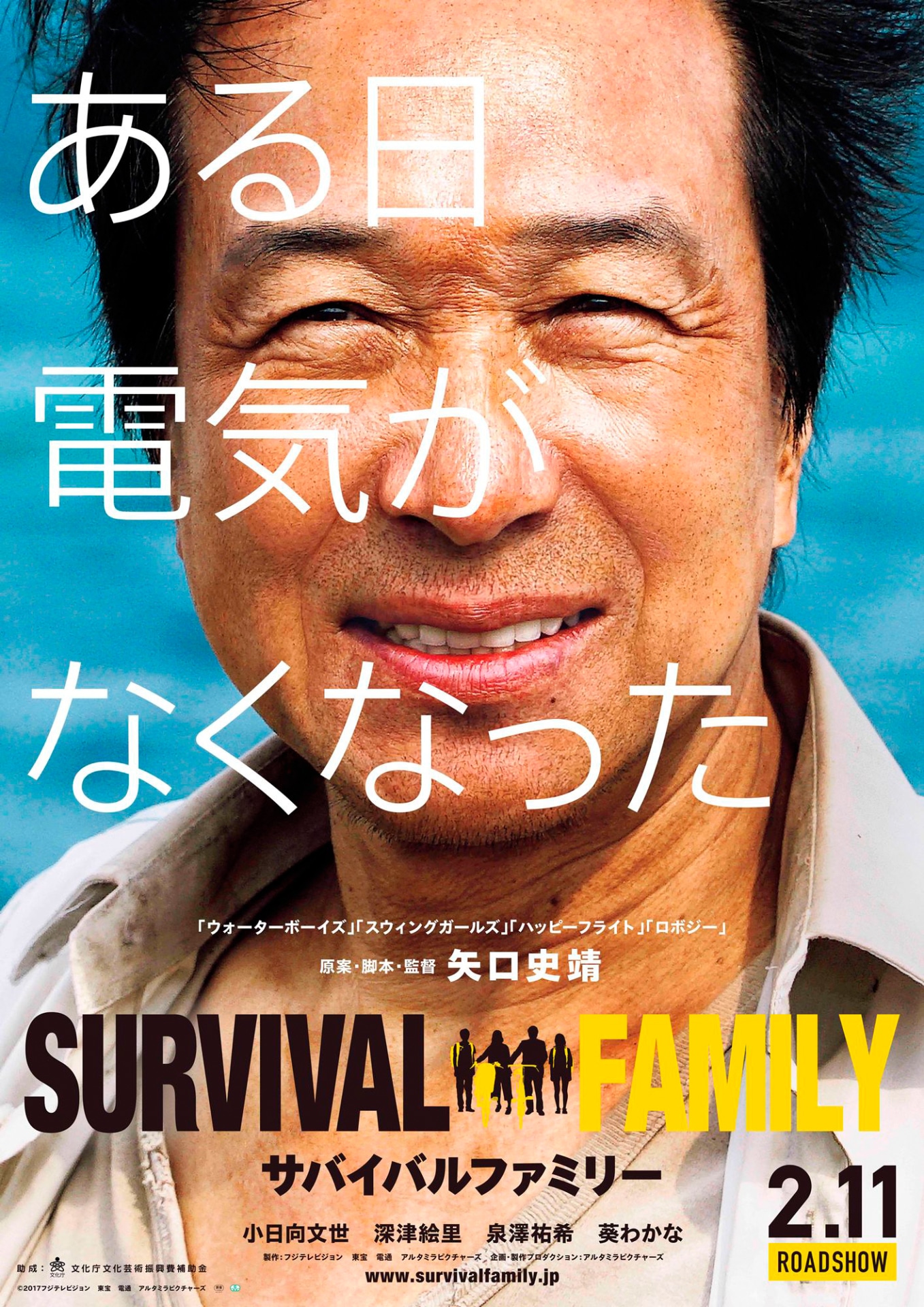 「サバイバルファミリー」 ポスタービジュアル (c)2017フジテレビジョン 東宝 電通 アルタミラピクチャーズ