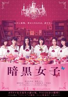 「暗黒女子」ポスタービジュアル (c)2017「暗黒女子」製作委員会 (c)秋吉理香子／双葉社