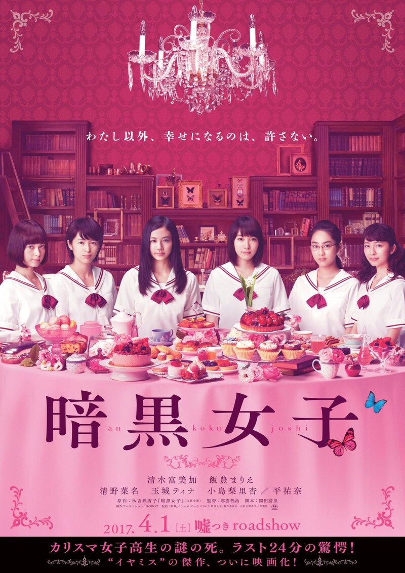 「暗黒女子」ティザービジュアル