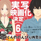 「アヤメくんののんびり肉食日誌」実写映画化、恐竜オタクと骨格マニアのラブコメ