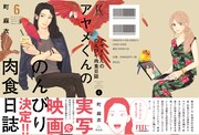 「アヤメくんののんびり肉食日誌」6巻の表紙と背表紙。