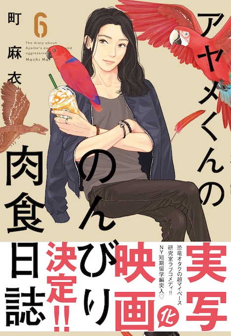 「アヤメくんののんびり肉食日誌」6巻の表紙。