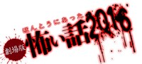 「劇場版ほんとうにあった怖い話2016」ロゴ