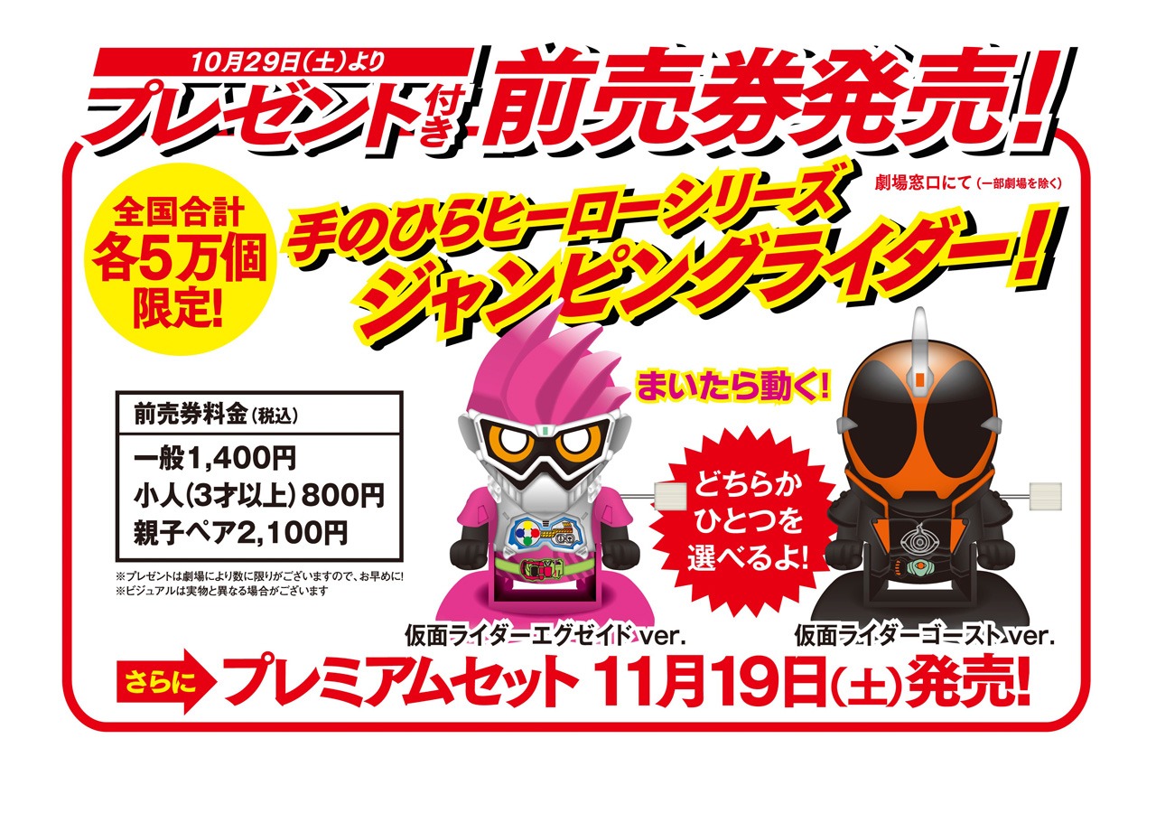 「仮面ライダー平成ジェネレーションズ Dr.パックマン対エグゼイド＆ゴースト with レジェンドライダー」プレゼント付き前売り券の詳細。