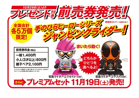 「仮面ライダー平成ジェネレーションズ Dr.パックマン対エグゼイド&ゴースト with レジェンドライダー」プレゼント付き前売り券の詳細。