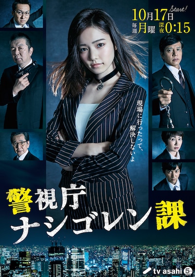 ドラマ「警視庁 ナシゴレン課」メインビジュアル
