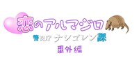 「警視庁 ナシゴレン課 番外編『恋のアルマジロ』」ロゴ
