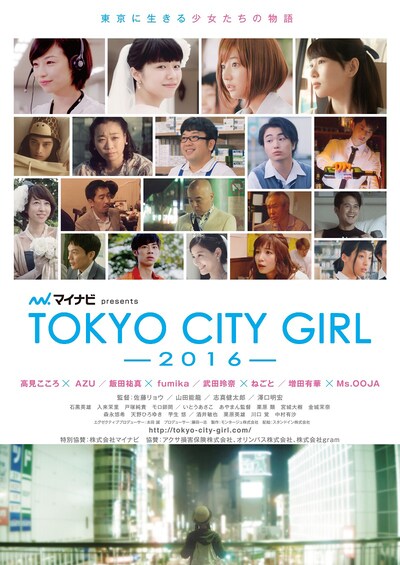 「マイナビpresents TOKYO CITY GIRL -2016-」メインビジュアル