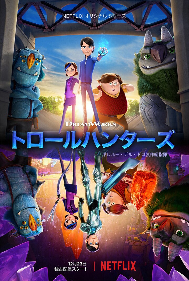 「トロールハンターズ」キービジュアル