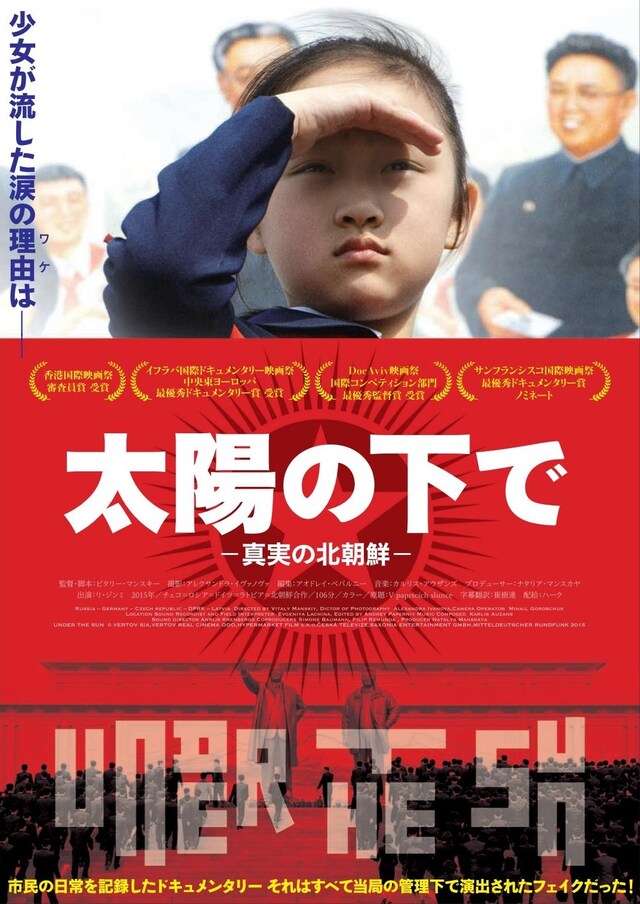 「太陽の下で-真実の北朝鮮-」ポスタービジュアル