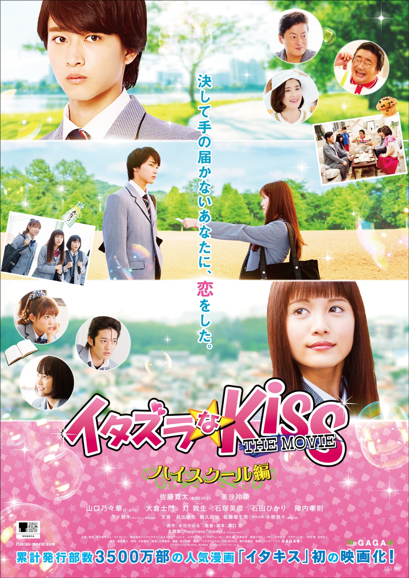 「イタズラなKiss THE MOVIE ～ハイスクール編～」ポスタービジュアル